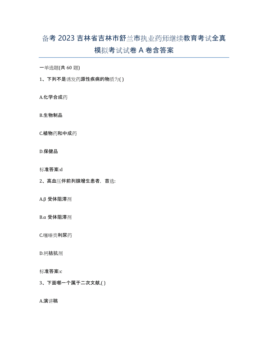 备考2023吉林省吉林市舒兰市执业药师继续教育考试全真模拟考试试卷A卷含答案_第1页