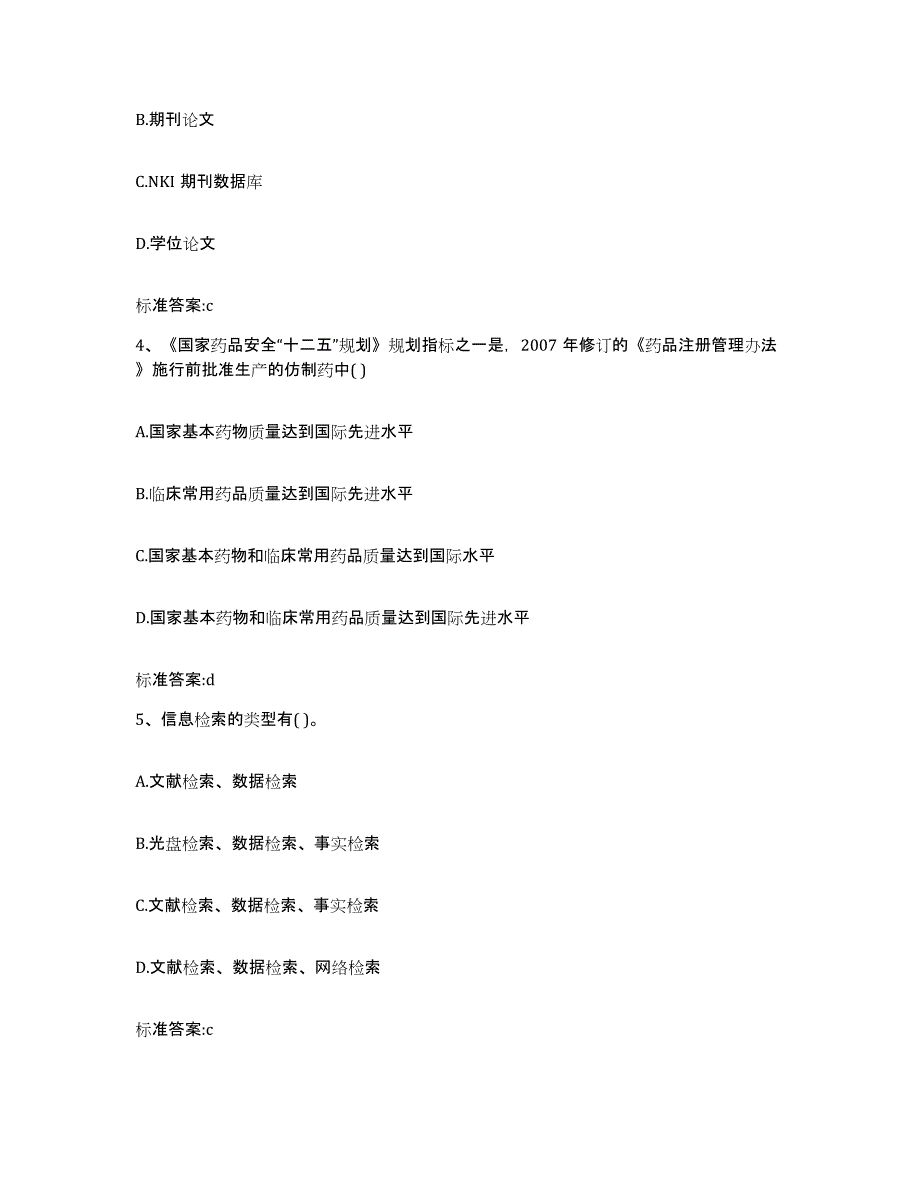 备考2023吉林省吉林市舒兰市执业药师继续教育考试全真模拟考试试卷A卷含答案_第2页