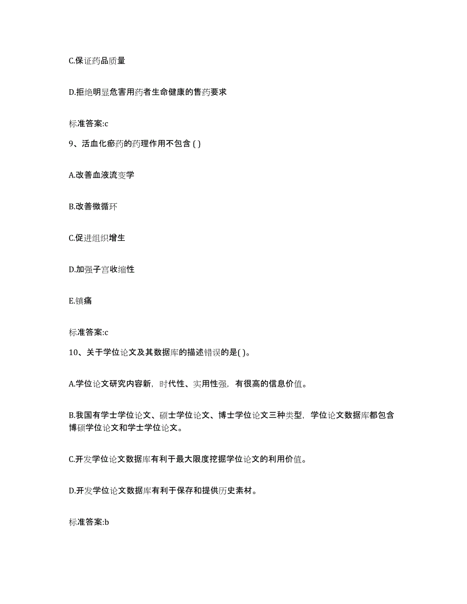 备考2023吉林省吉林市舒兰市执业药师继续教育考试全真模拟考试试卷A卷含答案_第4页