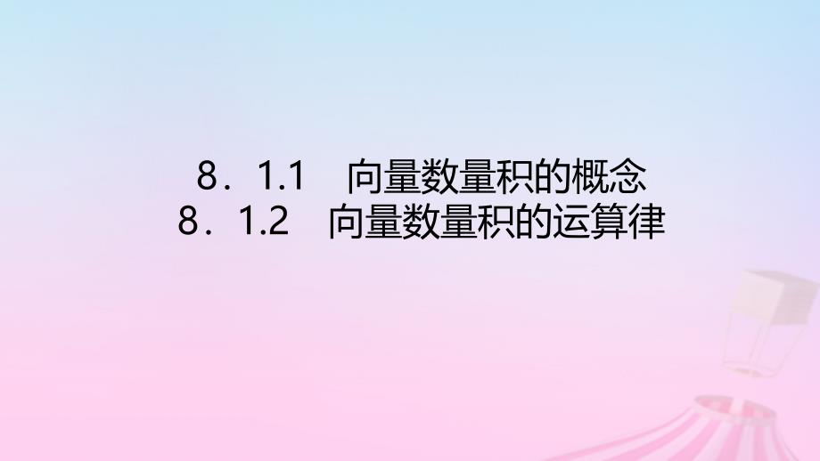 新教材2023版高中数学第八章向量的数量积与三角恒等变换8.1向量的数量积8.1.1向量数量积的概念8.1.2向量数量积的运算律课件新人教B版必修第三册_第1页