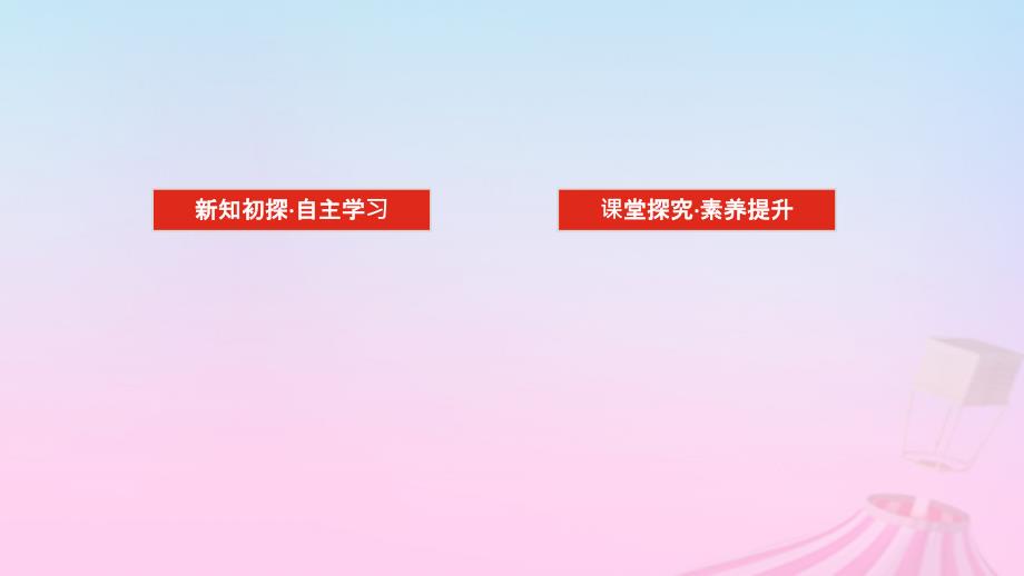 新教材2023版高中数学第八章向量的数量积与三角恒等变换8.1向量的数量积8.1.1向量数量积的概念8.1.2向量数量积的运算律课件新人教B版必修第三册_第2页