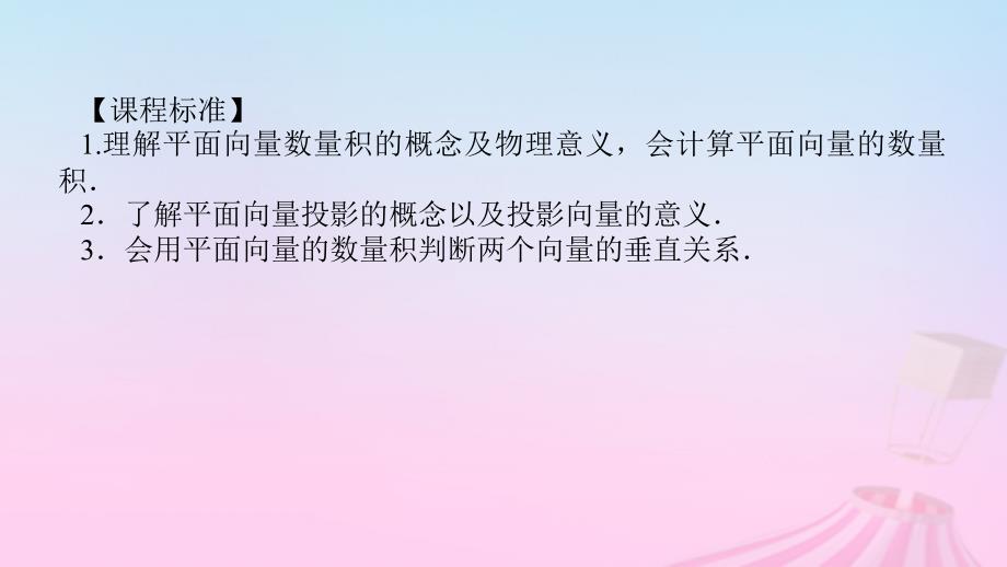 新教材2023版高中数学第八章向量的数量积与三角恒等变换8.1向量的数量积8.1.1向量数量积的概念8.1.2向量数量积的运算律课件新人教B版必修第三册_第3页