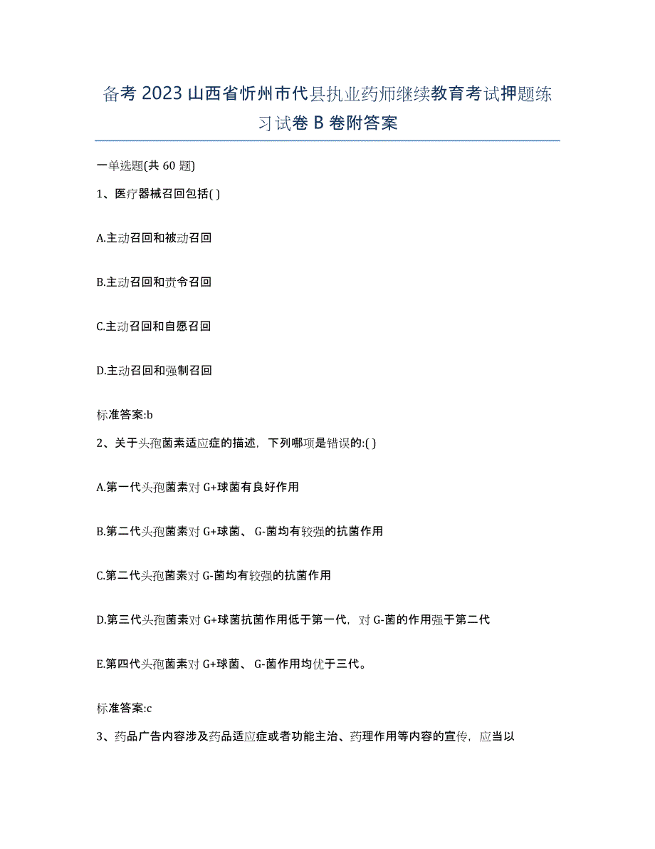 备考2023山西省忻州市代县执业药师继续教育考试押题练习试卷B卷附答案_第1页