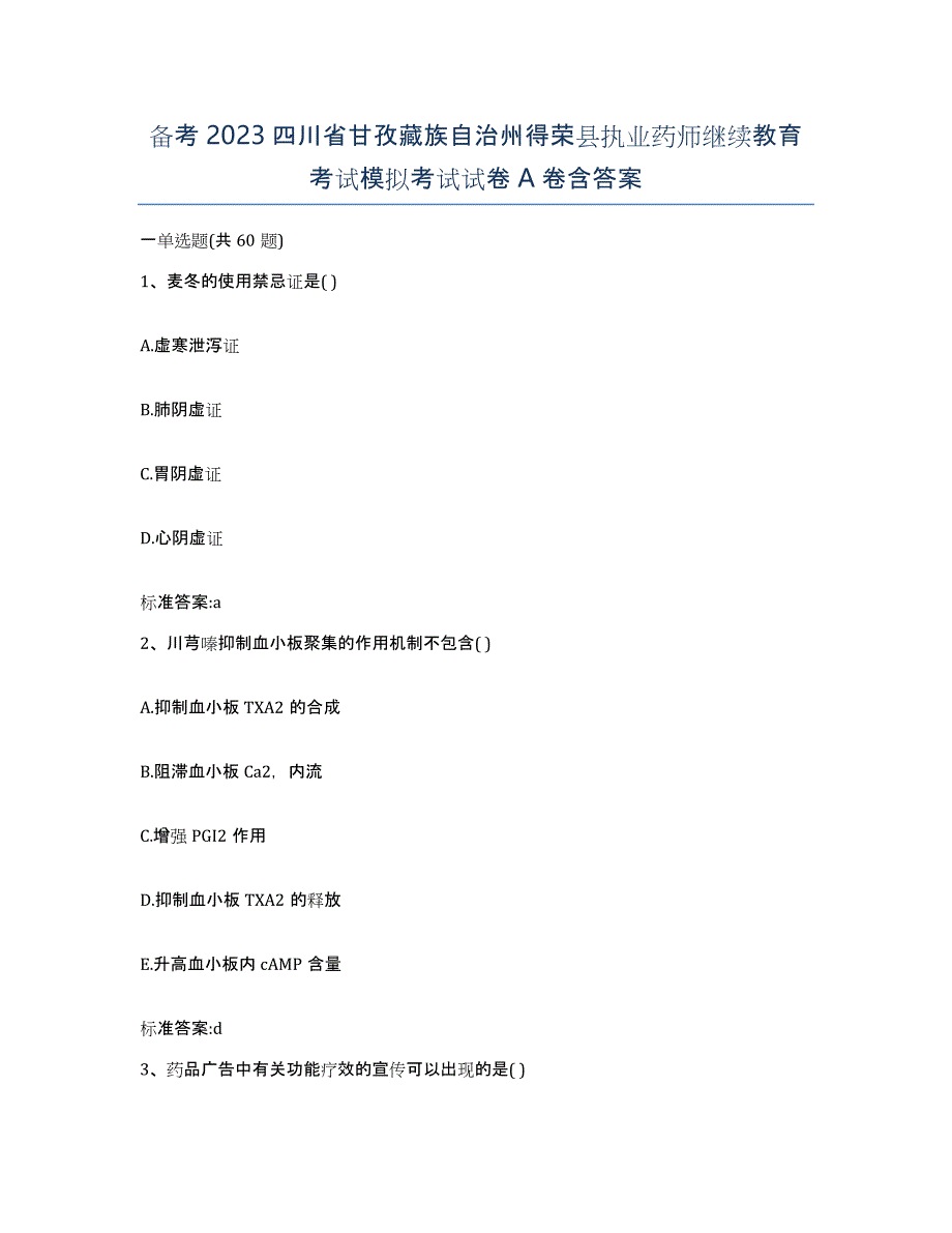 备考2023四川省甘孜藏族自治州得荣县执业药师继续教育考试模拟考试试卷A卷含答案_第1页