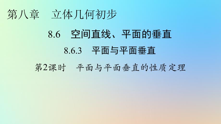 新教材同步系列2024春高中数学第八章立体几何初步8.6空间直线平面的垂直8.6.3平面与平面垂直第2课时平面与平面垂直的性质定理课件新人教A版必修第二册_第1页