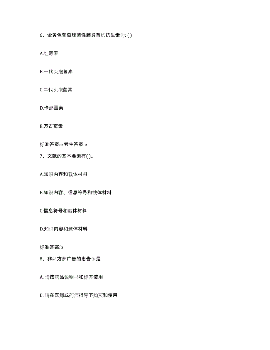 备考2023山东省威海市执业药师继续教育考试自测模拟预测题库_第3页