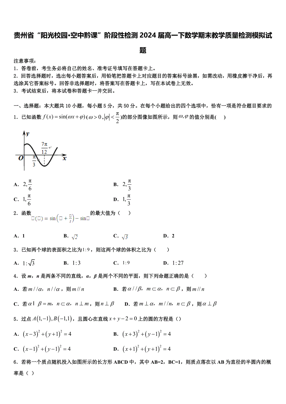 贵州省“阳光校园·空中黔课”阶段性检测2024届高一下数学期末教学质量检测模拟试题含解析_第1页