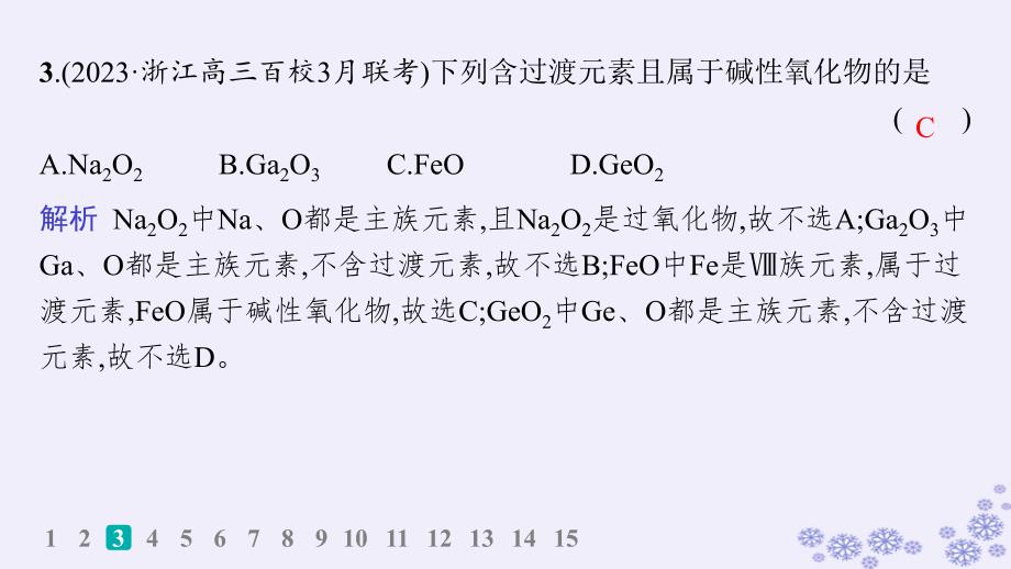 适用于新高考新教材浙江专版2025届高考化学一轮总复习第1章物质及其变化作业1物质的分类及转化课件新人教版_第4页