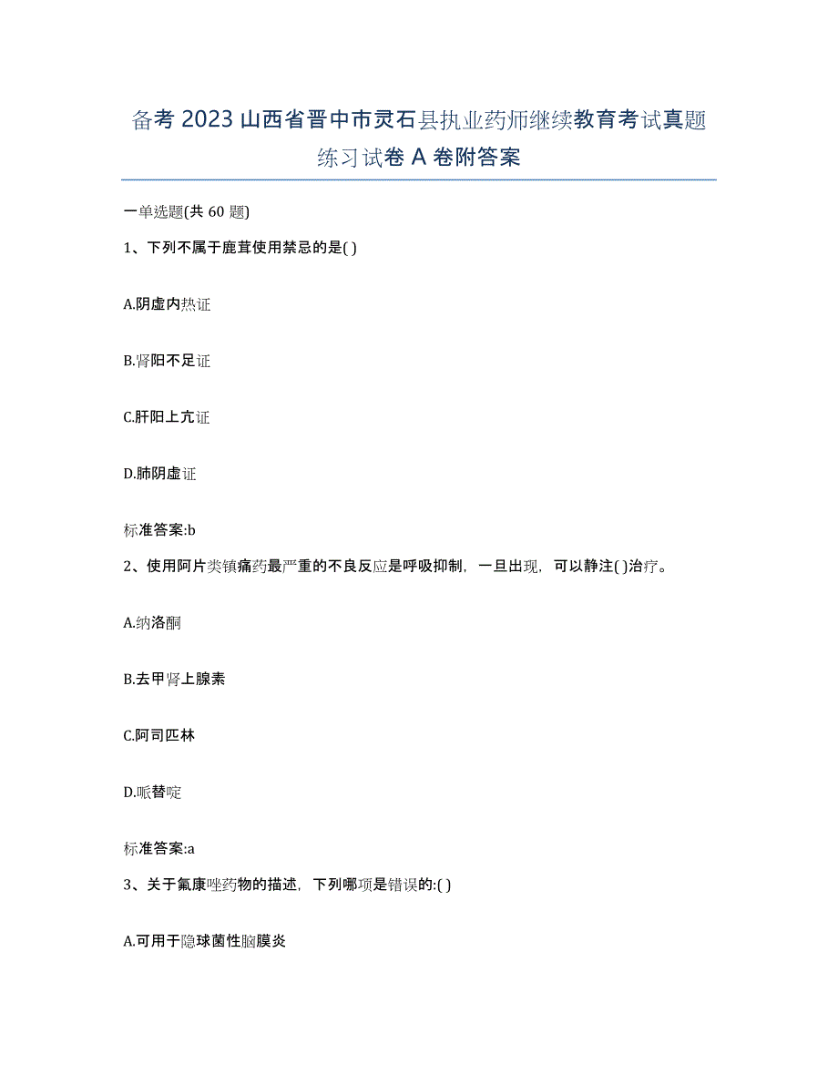 备考2023山西省晋中市灵石县执业药师继续教育考试真题练习试卷A卷附答案_第1页