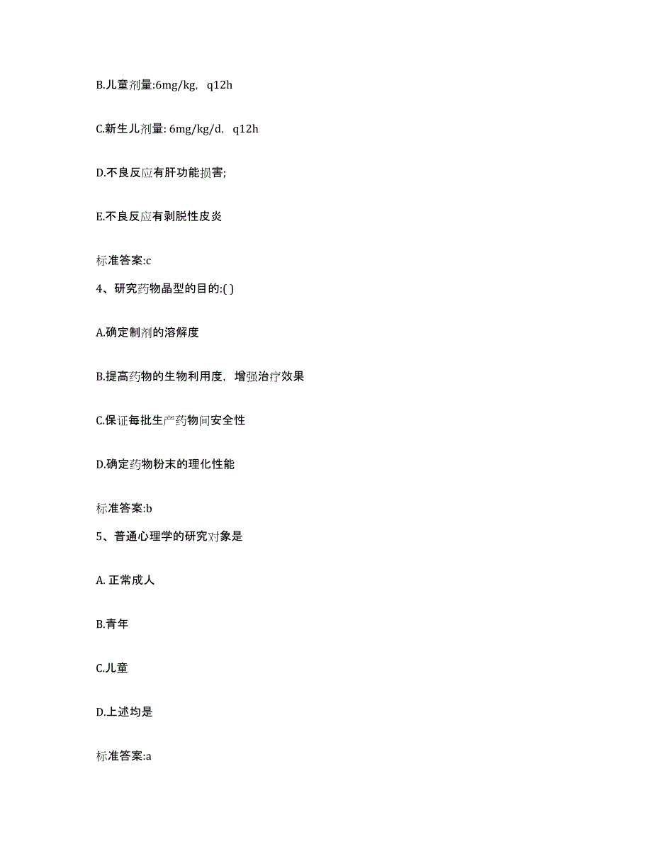 备考2023山西省晋中市灵石县执业药师继续教育考试真题练习试卷A卷附答案_第2页