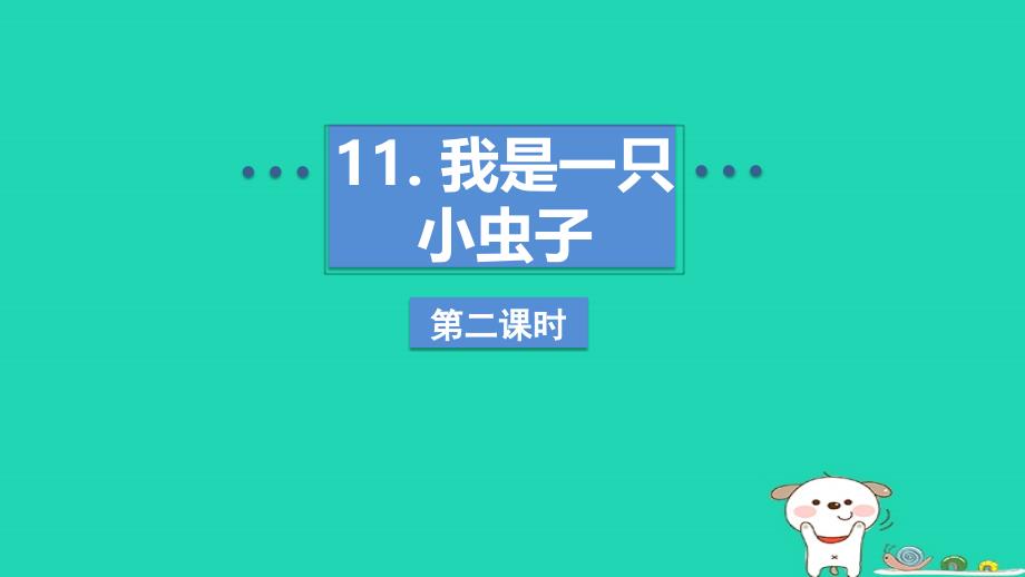 2024二年级语文下册第4单元11我是一只小虫子第二课时课件新人教版_第1页