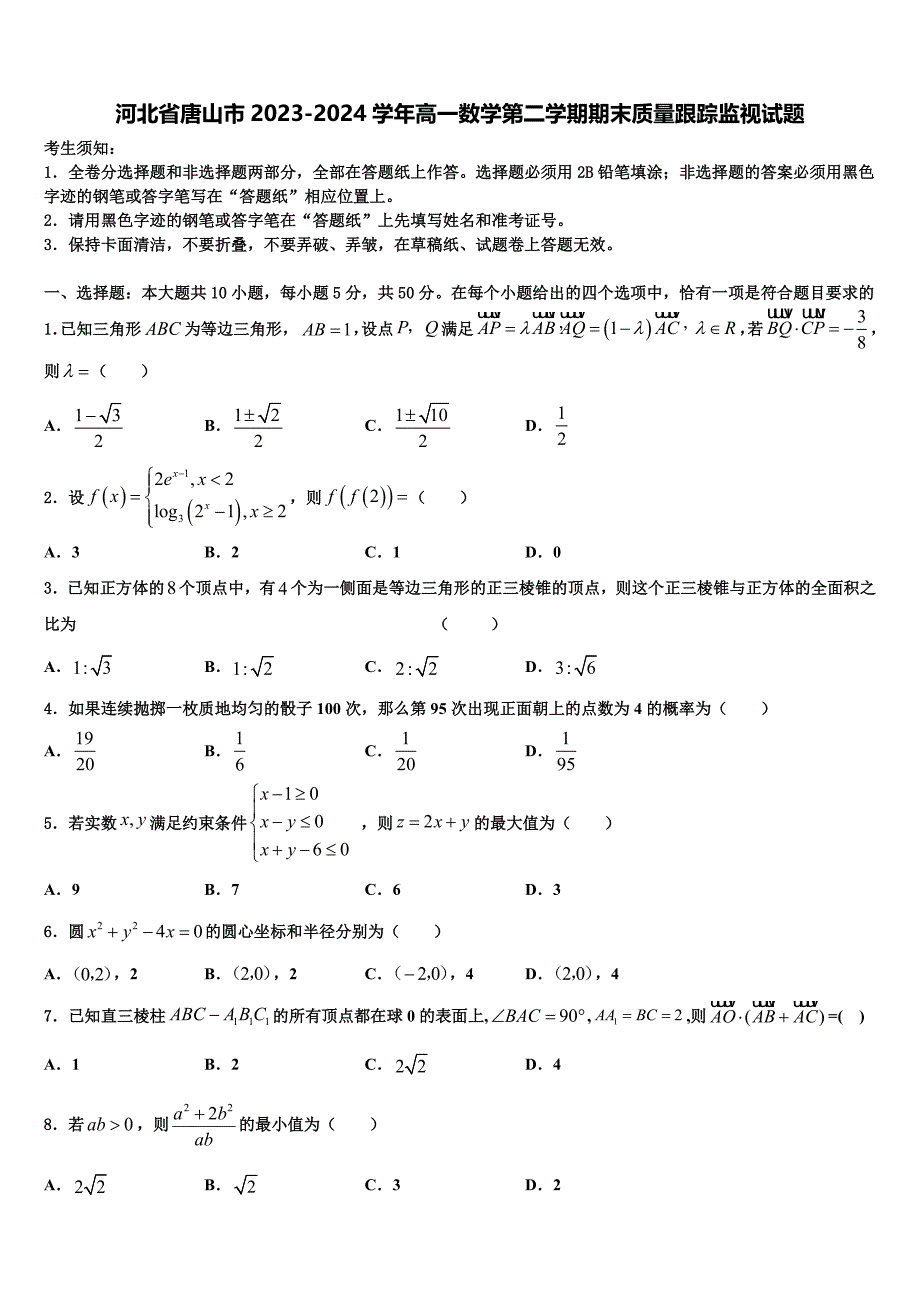 河北省唐山市2023-2024学年高一数学第二学期期末质量跟踪监视试题含解析_第1页