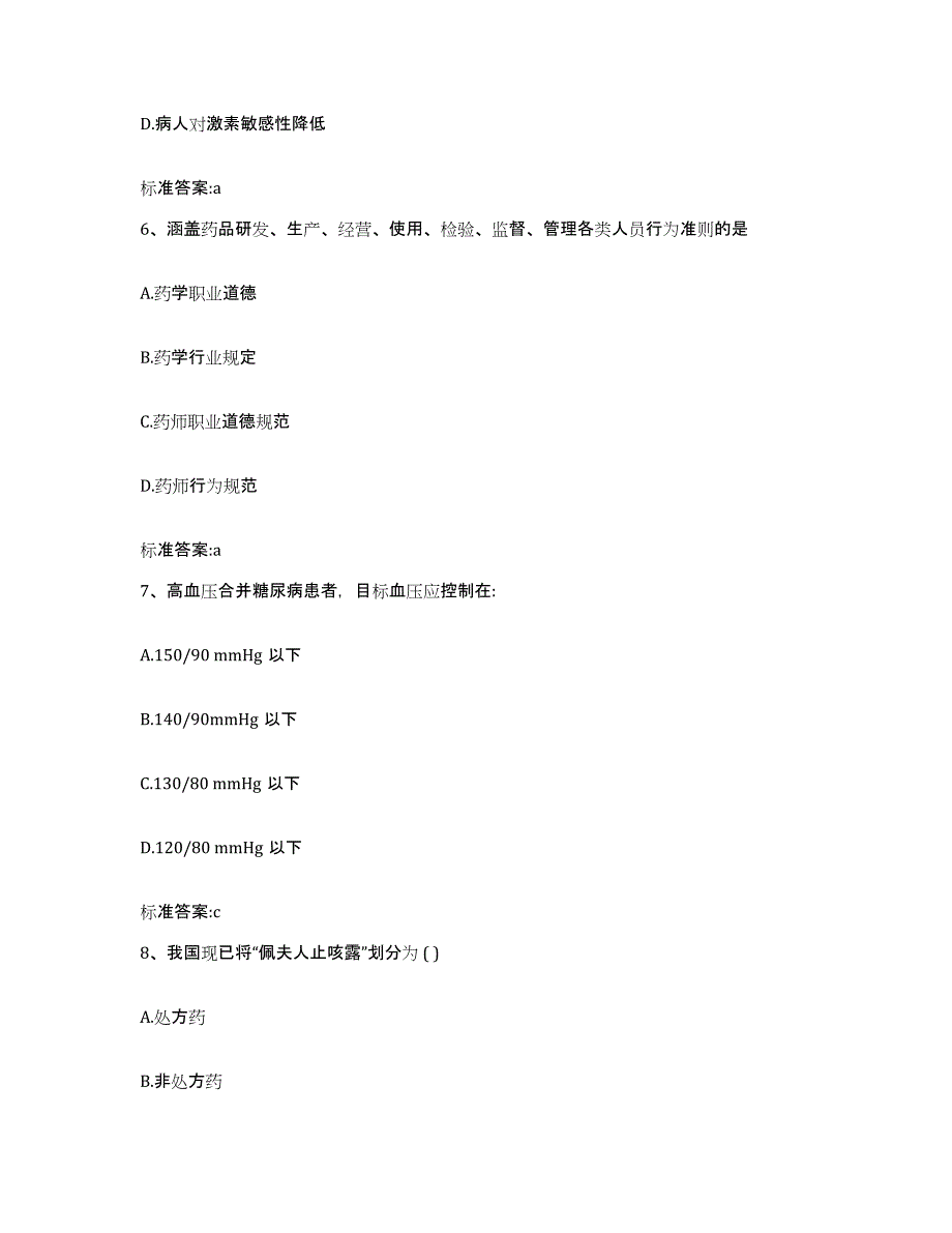 备考2023山西省大同市南郊区执业药师继续教育考试提升训练试卷B卷附答案_第3页