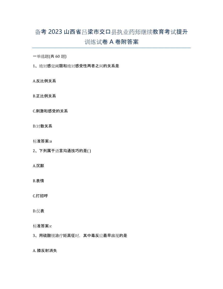 备考2023山西省吕梁市交口县执业药师继续教育考试提升训练试卷A卷附答案_第1页