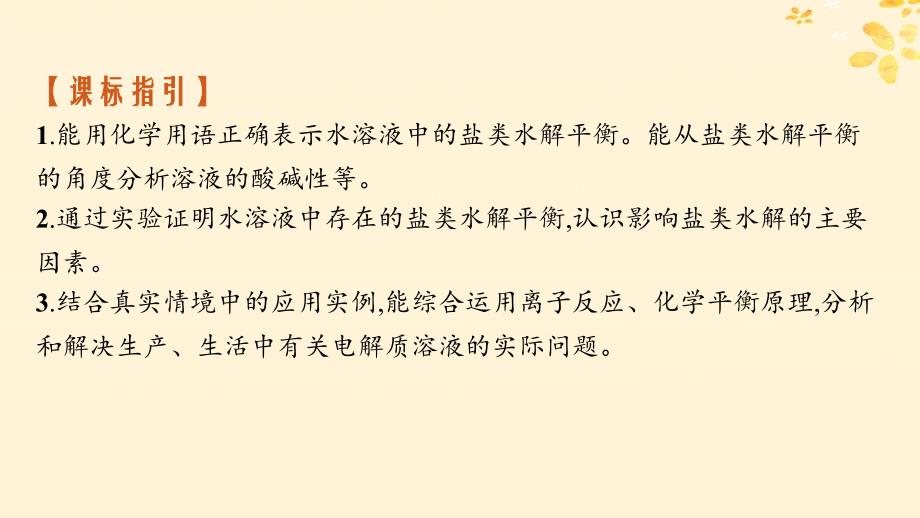 适用于新高考新教材备战2025届高考化学一轮总复习第8章水溶液中的离子反应与平衡第42讲盐类的水解课件_第2页