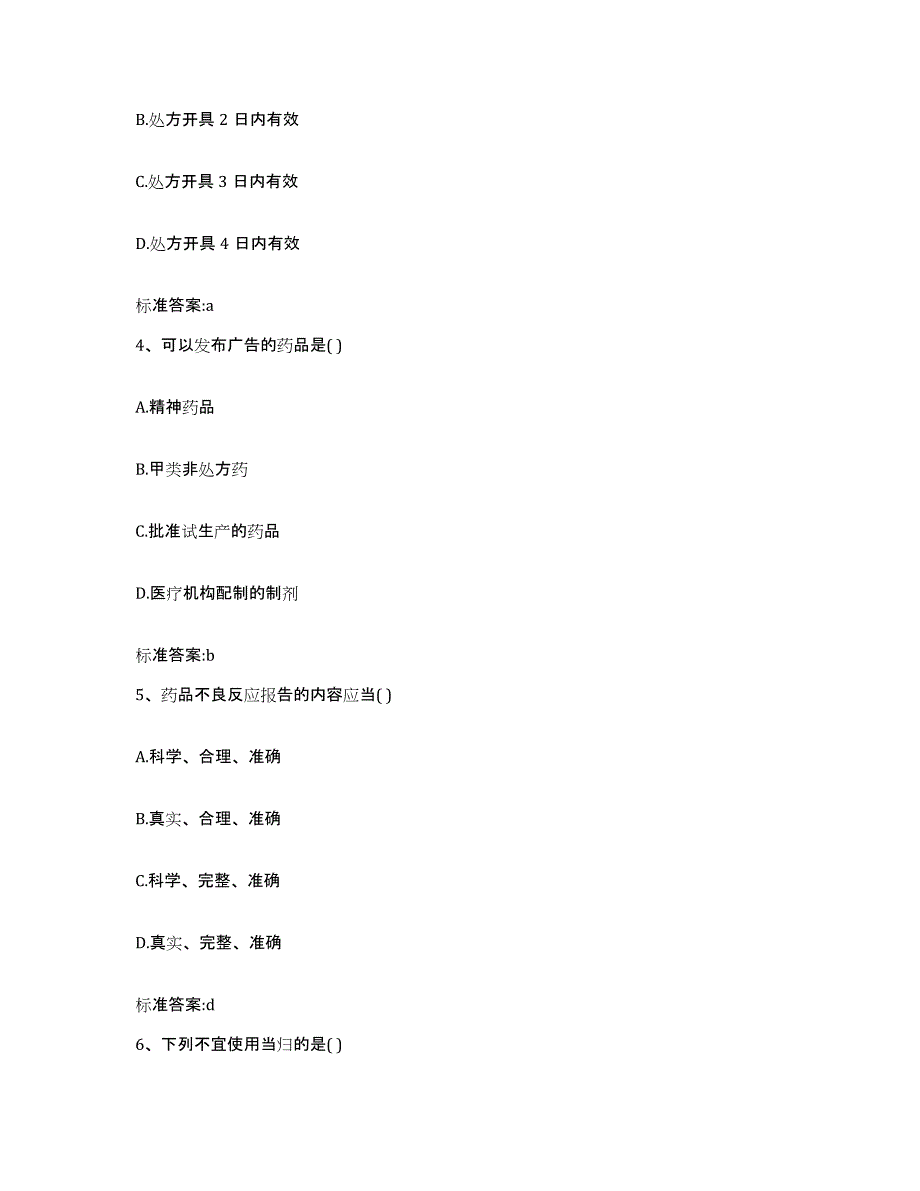 备考2023四川省德阳市什邡市执业药师继续教育考试能力测试试卷A卷附答案_第2页