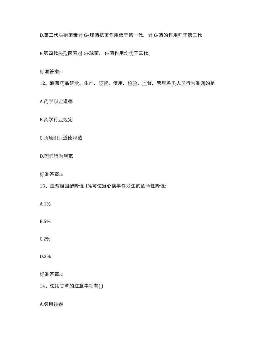 备考2023四川省德阳市什邡市执业药师继续教育考试能力测试试卷A卷附答案_第5页