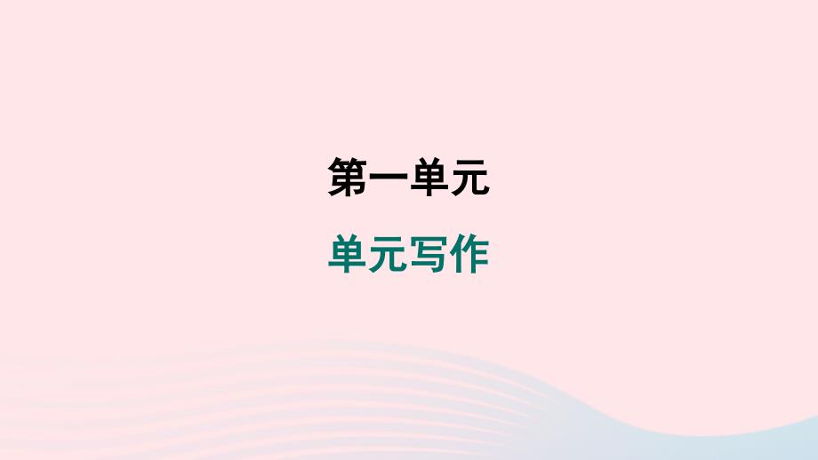 辽宁专版2024春八年级语文下册第一单元写作学习仿写作业课件新人教版_第1页