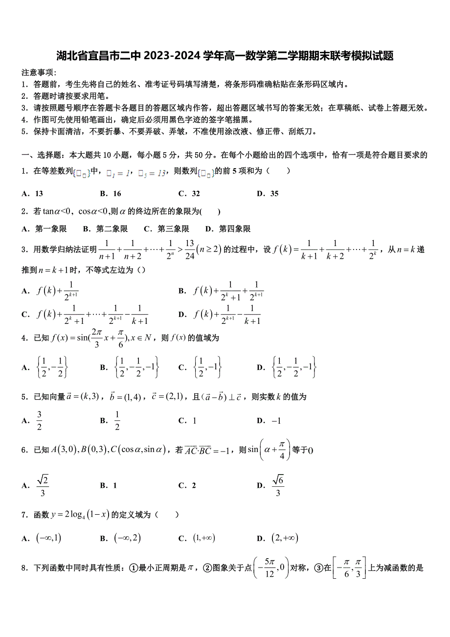 湖北省宜昌市二中2023-2024学年高一数学第二学期期末联考模拟试题含解析_第1页