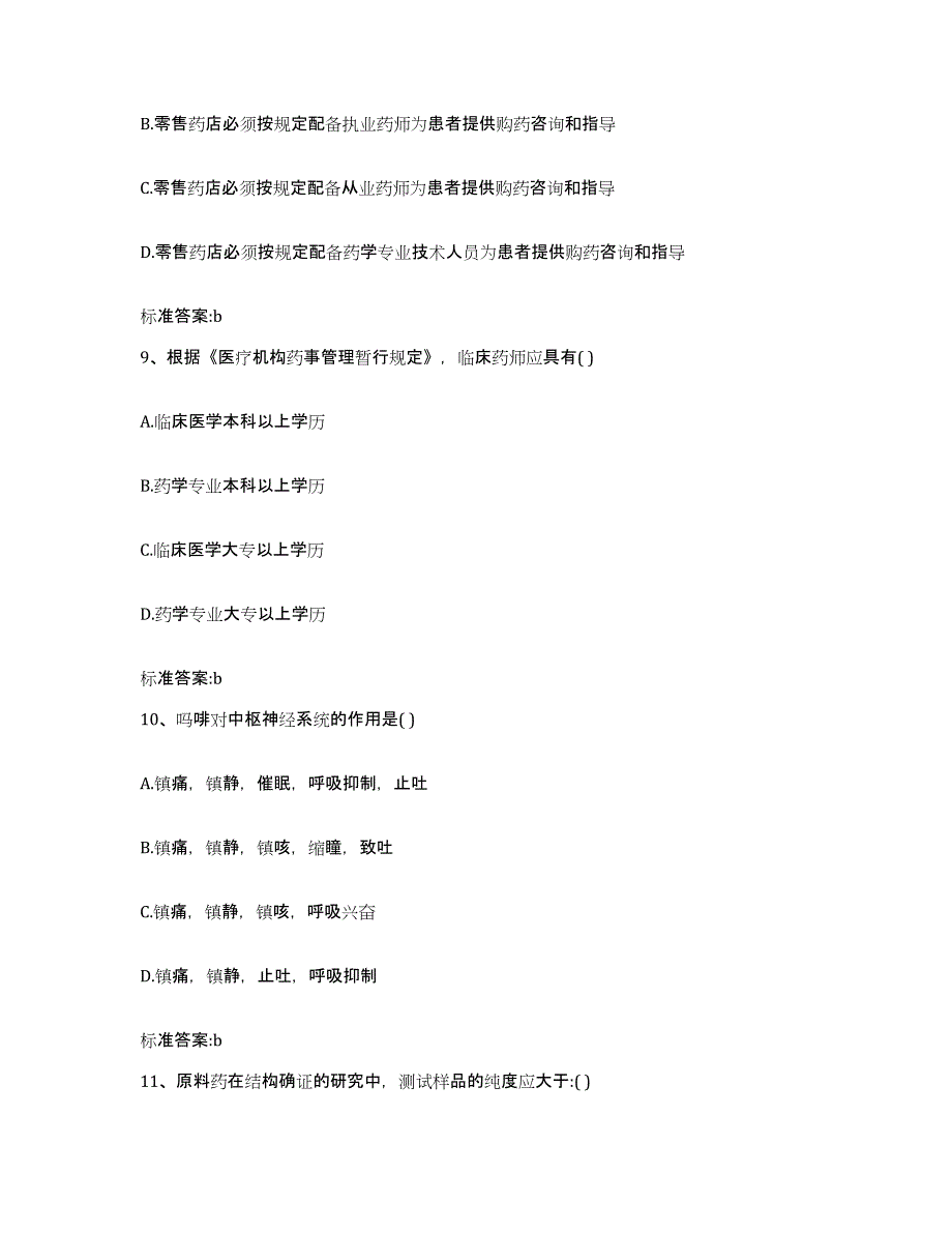 备考2023四川省南充市仪陇县执业药师继续教育考试模拟题库及答案_第4页