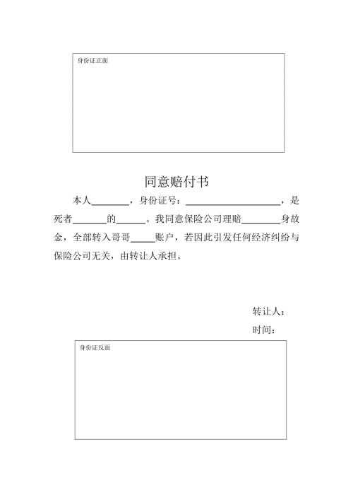 保险同意赔付书
