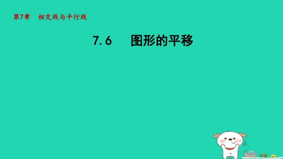 2024年七年级数学下册第7章相交线与平行线7.6图形的平移授课课件新版冀教版_第1页