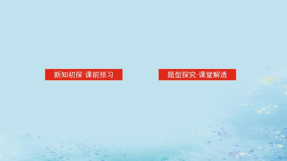 新教材2023版高中数学第3章概率3.2离散型随机变量及其分布列3.2.2几个常用的分布第2课时超几何分布课件湘教版选择性必修第二册_第2页