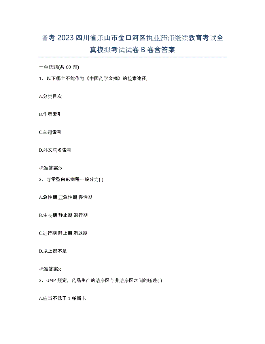 备考2023四川省乐山市金口河区执业药师继续教育考试全真模拟考试试卷B卷含答案_第1页