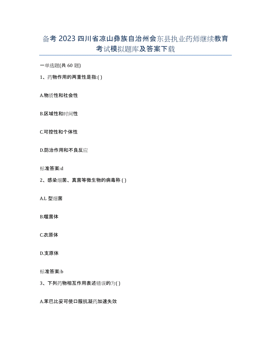 备考2023四川省凉山彝族自治州会东县执业药师继续教育考试模拟题库及答案_第1页