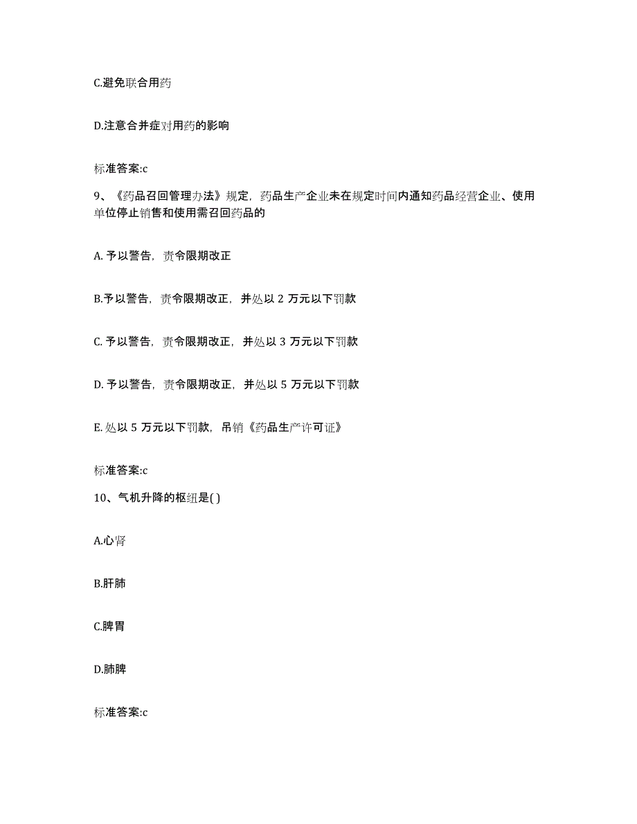 备考2023四川省凉山彝族自治州会东县执业药师继续教育考试模拟题库及答案_第4页