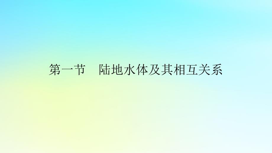 新教材2023版高中地理第四章水的运动第一节陆地水体及其相互关系课件新人教版选择性必修1_第1页