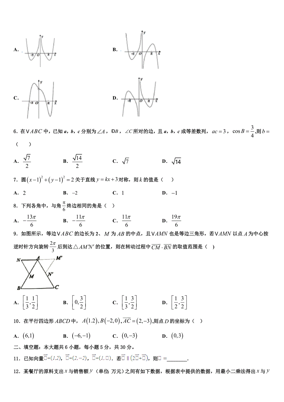 浙江省磐安县第二中学2024届高一下数学期末质量跟踪监视试题含解析_第2页