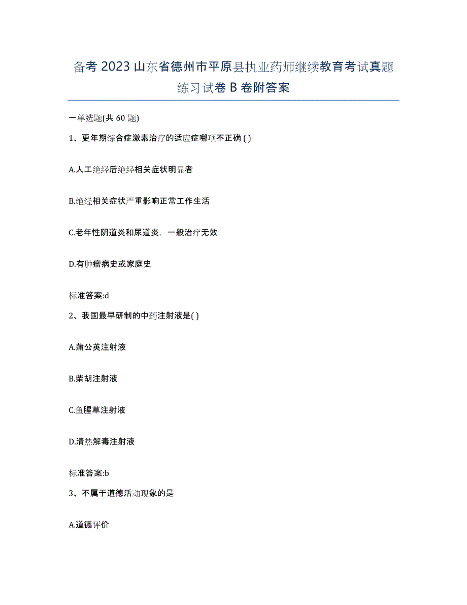 备考2023山东省德州市平原县执业药师继续教育考试真题练习试卷B卷附答案_第1页