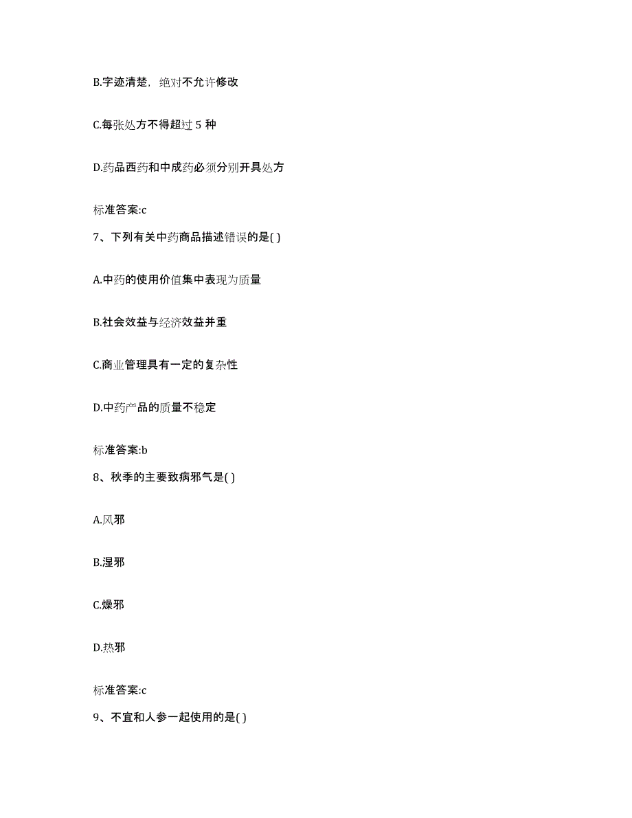 备考2023山东省德州市平原县执业药师继续教育考试真题练习试卷B卷附答案_第3页