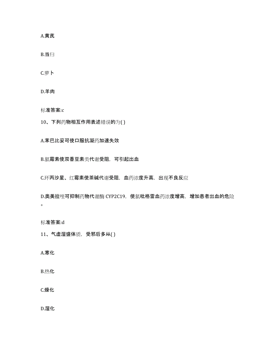 备考2023山东省德州市平原县执业药师继续教育考试真题练习试卷B卷附答案_第4页