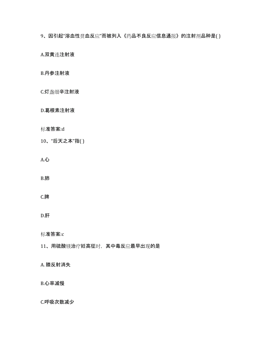 备考2023山西省朔州市平鲁区执业药师继续教育考试综合练习试卷A卷附答案_第4页