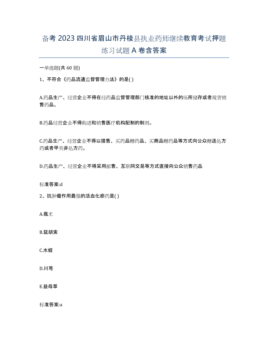 备考2023四川省眉山市丹棱县执业药师继续教育考试押题练习试题A卷含答案_第1页