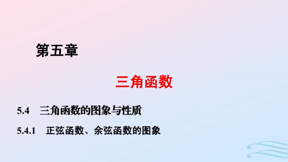 2024春新教材高中数学5.4.1正弦函数余弦函数的图象课件新人教A版必修第一册_第1页