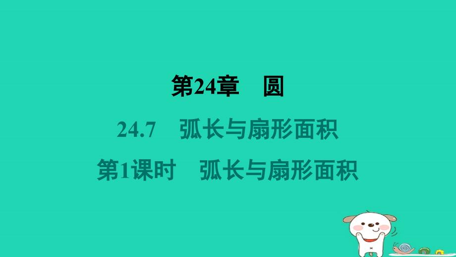 安徽专版2024春九年级数学下册第24章圆24.7弧长与扇形面积第1课时弧长与扇形面积作业课件新版沪科版_第1页