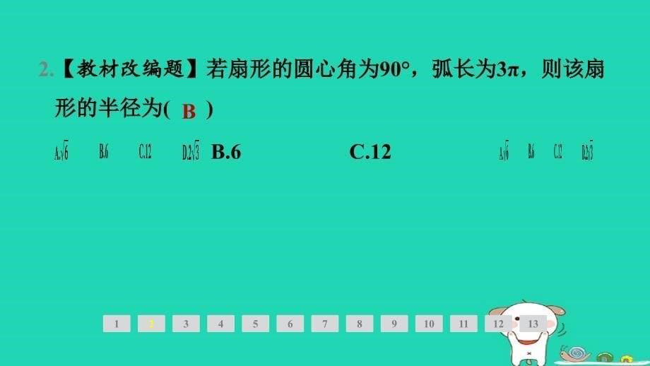 安徽专版2024春九年级数学下册第24章圆24.7弧长与扇形面积第1课时弧长与扇形面积作业课件新版沪科版_第5页