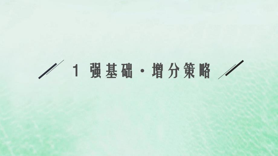 适用于新教材2024版高考生物一轮总复习第7单元生物的变异与进化第26讲基因突变基因重组课件新人教版_第4页