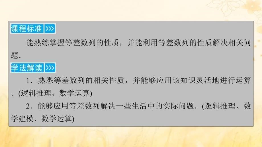 新教材适用2023_2024学年高中数学第4章数列4.2等差数列4.2.1等差数列的概念第2课时等差数列的性质及应用课件新人教A版选择性必修第二册_第5页