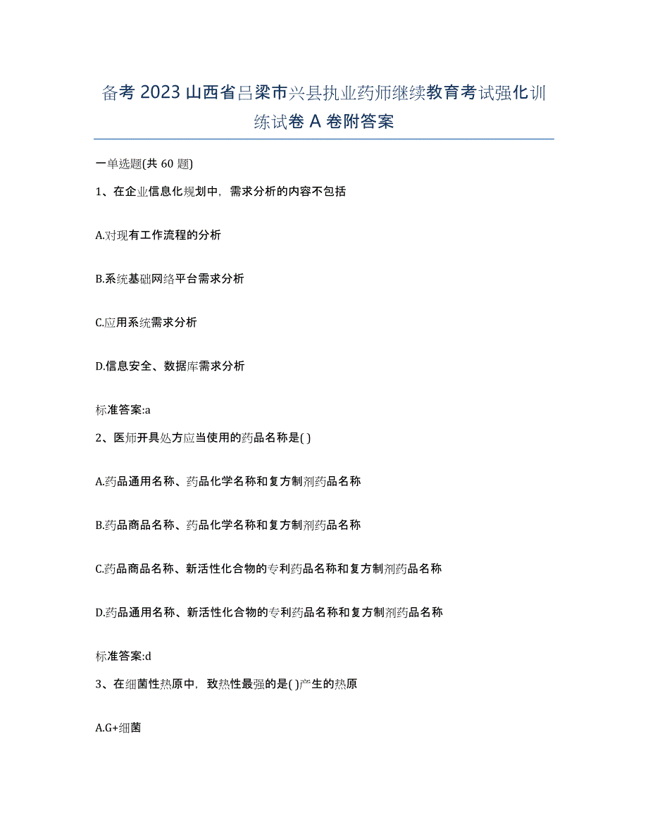 备考2023山西省吕梁市兴县执业药师继续教育考试强化训练试卷A卷附答案_第1页