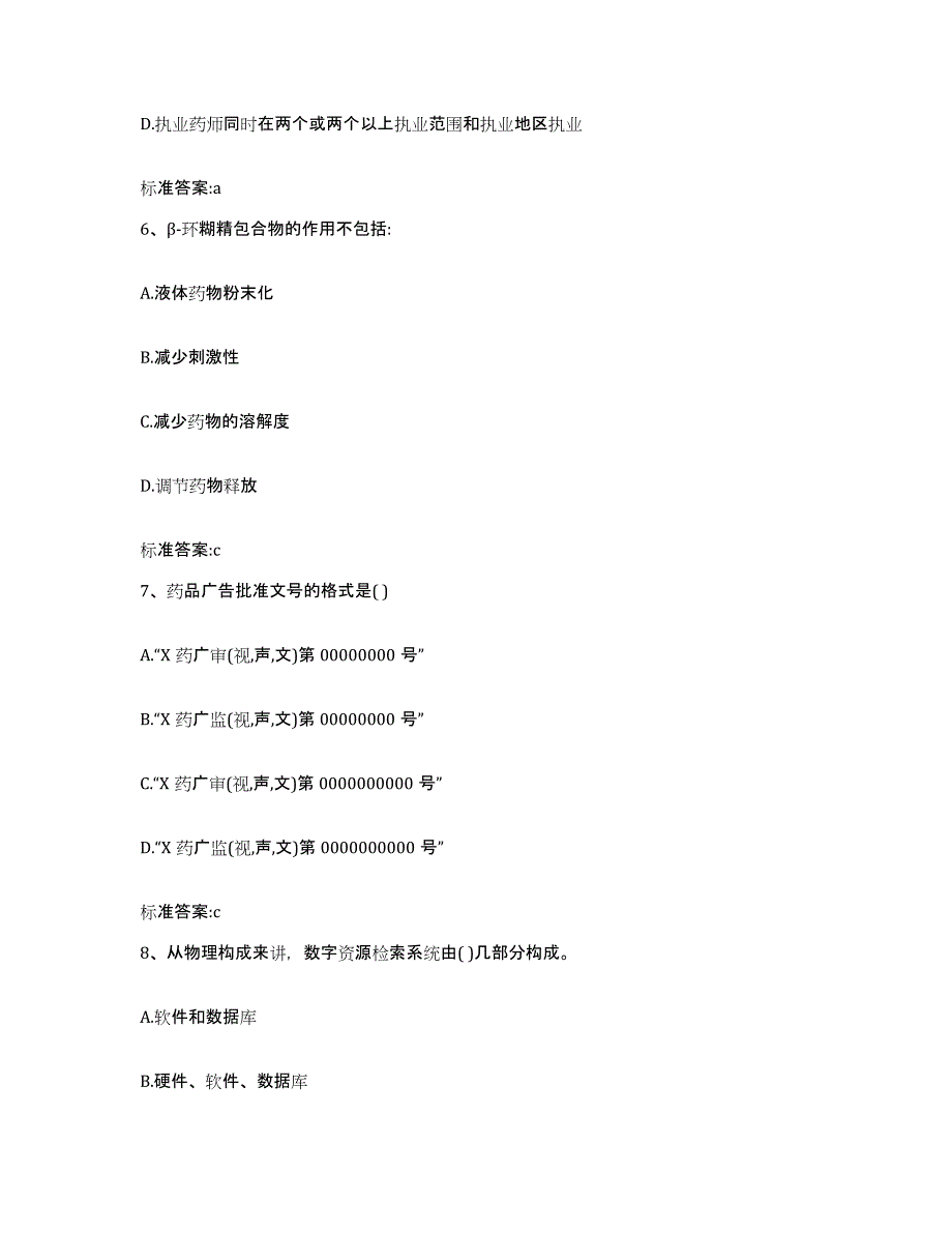 备考2023四川省遂宁市射洪县执业药师继续教育考试综合检测试卷B卷含答案_第3页