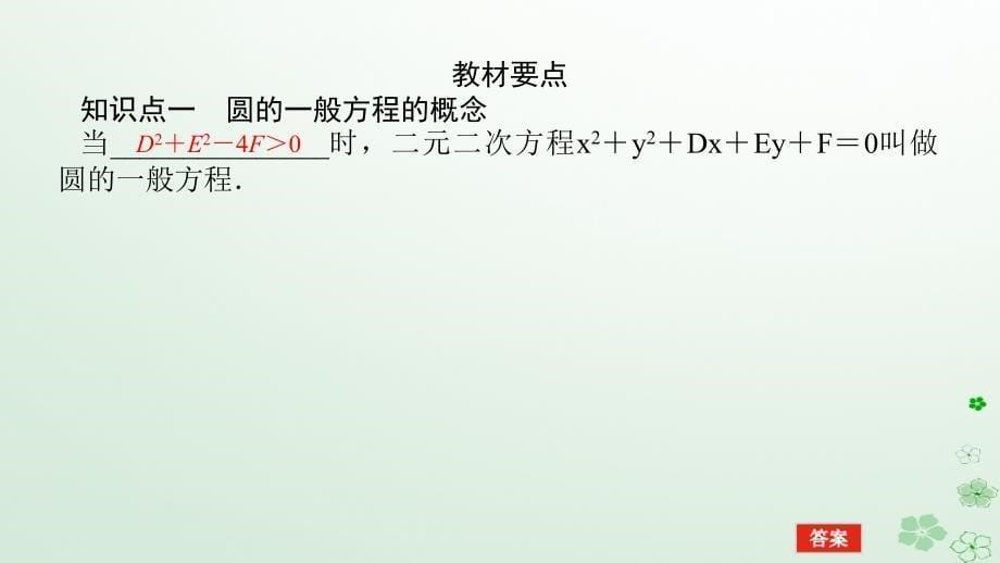 新教材2023版高中数学第二章平面解析几何2.3圆及其方程2.3.2圆的一般方程课件新人教B版选择性必修第一册_第5页