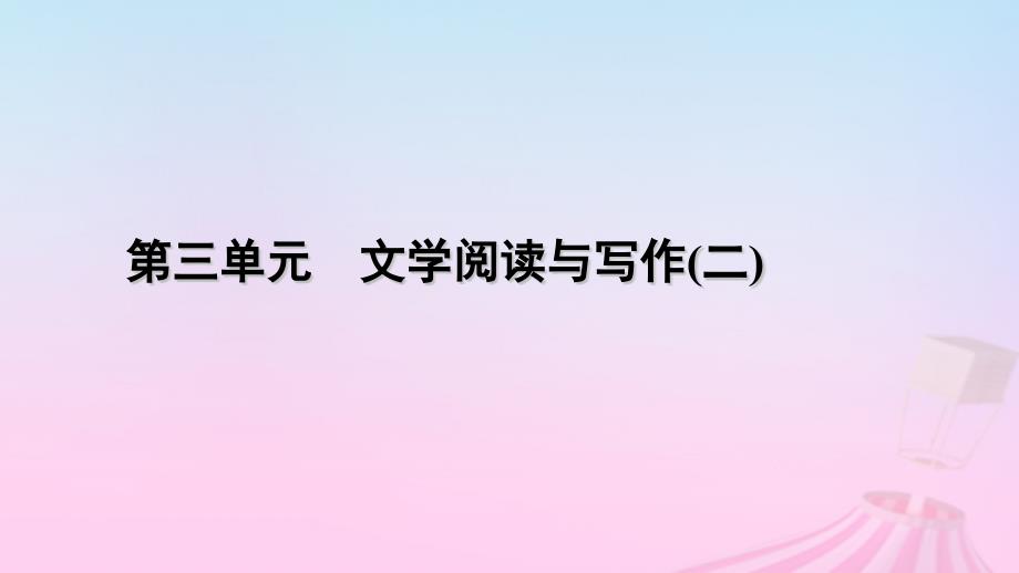 新教材适用2023_2024学年高中语文第3单元8.2登高课件部编版必修上册_第1页