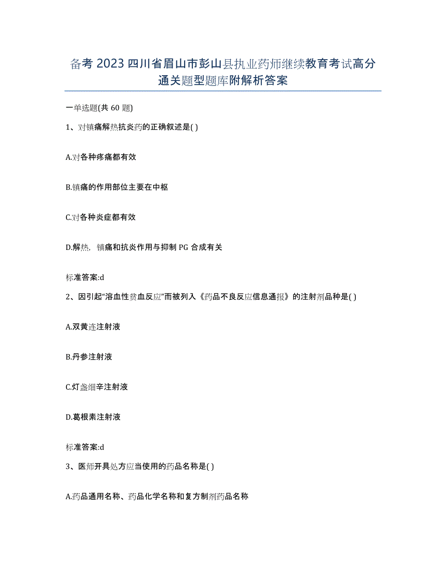 备考2023四川省眉山市彭山县执业药师继续教育考试高分通关题型题库附解析答案_第1页