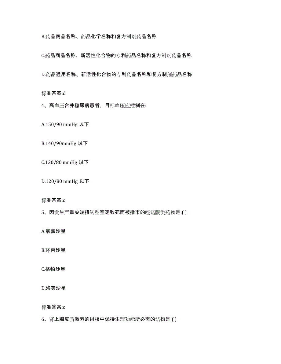 备考2023四川省眉山市彭山县执业药师继续教育考试高分通关题型题库附解析答案_第2页