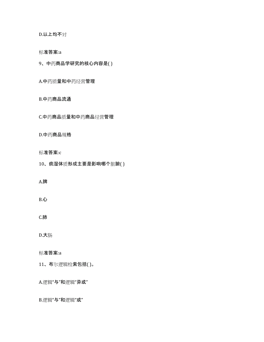 备考2023四川省眉山市彭山县执业药师继续教育考试高分通关题型题库附解析答案_第4页