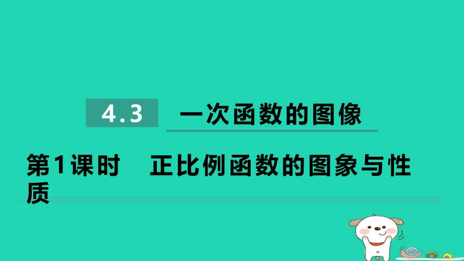 2024八年级数学下册第4章一次函数4.3一次函数的图像4.3.1正比例函数的图象与性质习题课件新版湘教版_第1页